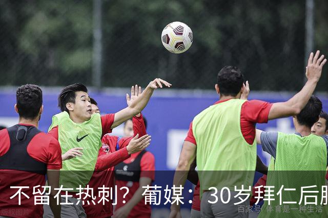 不留在热刺？葡媒：30岁拜仁后腰帕利尼亚为回归葡体愿大幅降薪