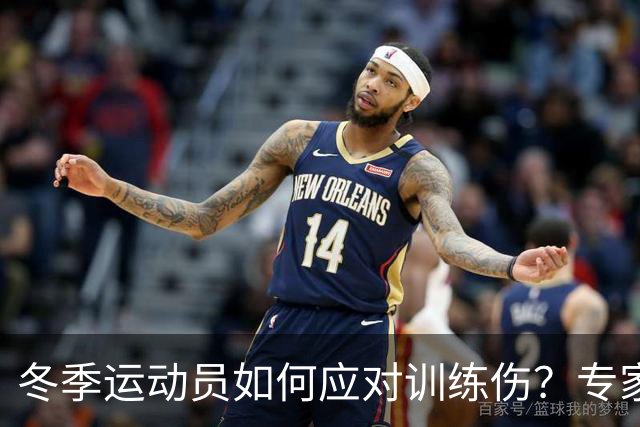 冬季运动员如何应对训练伤？专家巡诊为你解答！