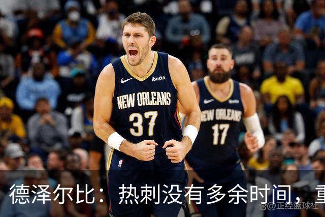 德泽尔比：热刺没有多余时间，重塑未来从现在开始！