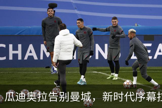 瓜迪奥拉告别曼城，新时代序幕拉开：冈萨雷斯的未来何去何从？