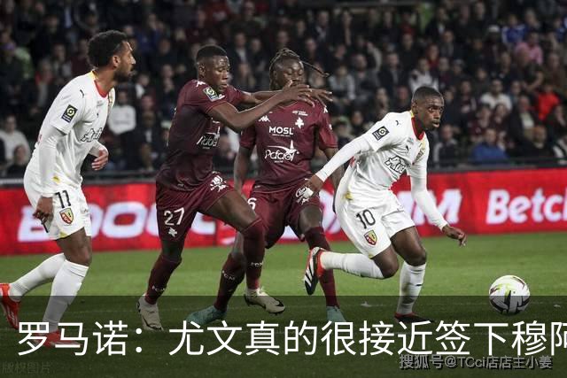 罗马诺：尤文真的很接近签下穆阿尼；铃木彩艳是门将位置首选