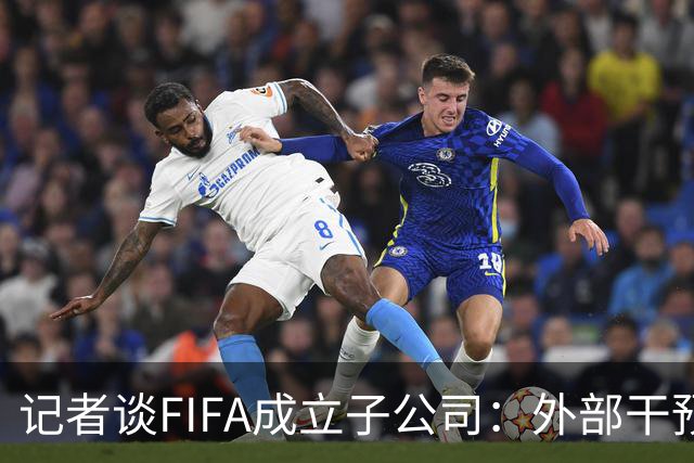 记者谈FIFA成立子公司：外部干预的风险显而易见，足坛应敲响警钟